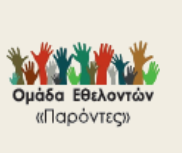Ομάδα Εθελοντών «ΠΑΡΟΝΤΕΣ»