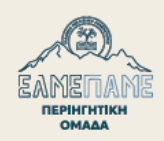Περιηγητική Ομάδα ΕΛΜΕΠΑΜΕ