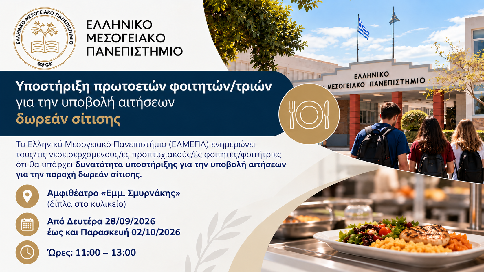 Υποστήριξη πρωτοετών φοιτητών του ΕΛΜΕΠΑ για την υποβολή αιτήσεων δωρεάν σίτισης για το ακαδημαϊκό έτος 2026-2027